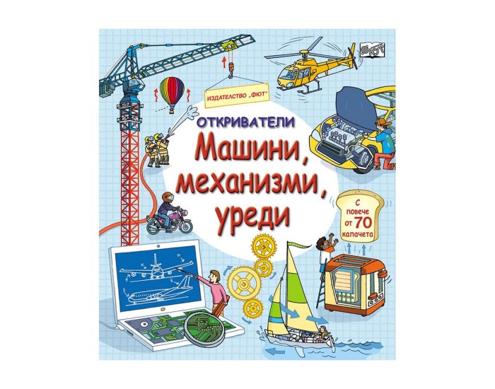 Откриватели - Машини, механизми, уреди