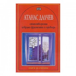 Атанас Далчев - Стихотворения, избрани фрагменти и преводи - Изкуство и забавление