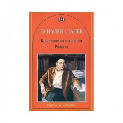 Крадецът на праскови, разкази, Емилиян Станев - Изкуство и забавление