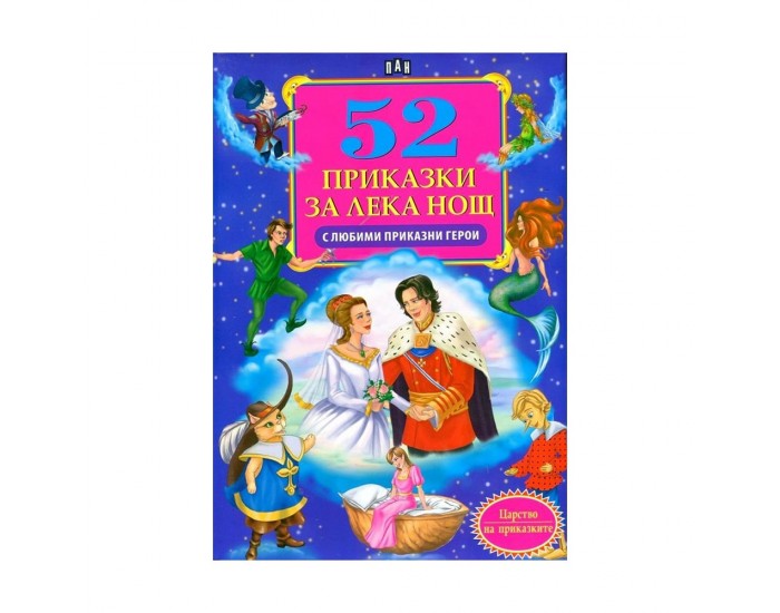 52 приказки за лека нощ с любими приказни герои