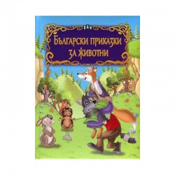 Български приказки за животни - Изкуство и забавление
