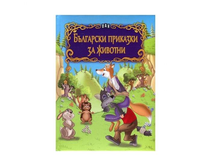 Български приказки за животни