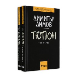 Тютюн, Димитър Талев, том 1 и том 2 - Изкуство и забавление