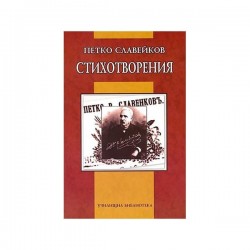 Стихотворения, Петко Р. Славейков - Изкуство и забавление