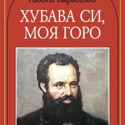 Хубава си, моя горо, Любен Каравелов - Изкуство и забавление