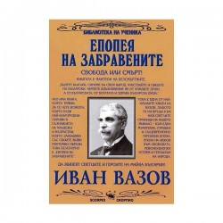 Епопея на забравените, Скорпио - Скорпио
