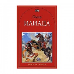 Илиада - Омир, Пан - Изкуство и забавление
