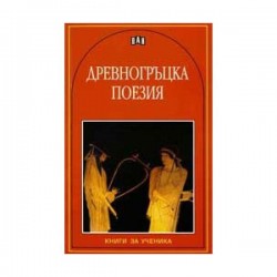 Древногръцка поезия, Пан - Изкуство и забавление