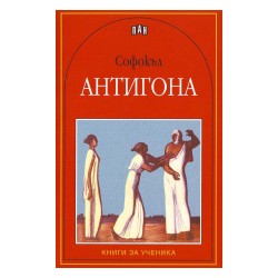 Антигона, Пан - Изкуство и забавление