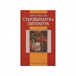 Старобългарска литература, христоматия - Изкуство и забавление