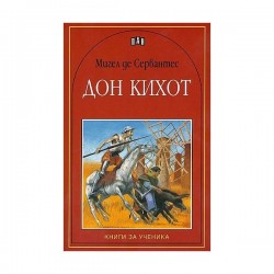 Дон Кихот, Пан - Изкуство и забавление