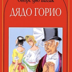Дядо Горио, Оноре дьо Балзак - Изкуство и забавление