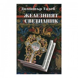 Железният светилник, Димитър Талев - Изкуство и забавление