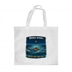 Gift&Go Торбичка Fun - Няма план, полиестерна, 38 х 39 cm, бяла - Аксесоари за пътуване