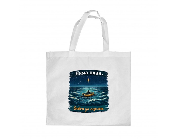 Gift&Go Торбичка Fun - Няма план, полиестерна, 38 х 39 cm, бяла