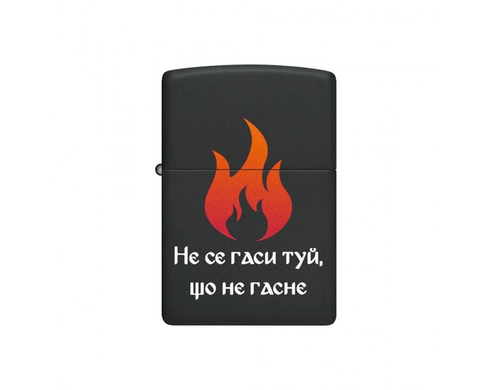Zippo Запалка 218-115880 - Не се гаси туй, що не гасне