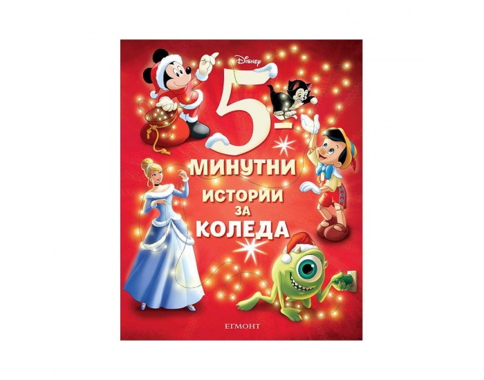 5-минутни истории за Коледа