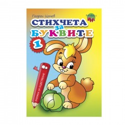 Книжка за оцветяване - Стихчета за буквите - Издателство Ина