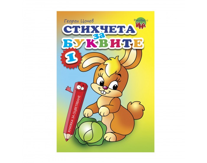 Книжка за оцветяване - Стихчета за буквите