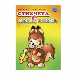 Книжка за оцветяване, стихчета за горските животни - Издателство Ина