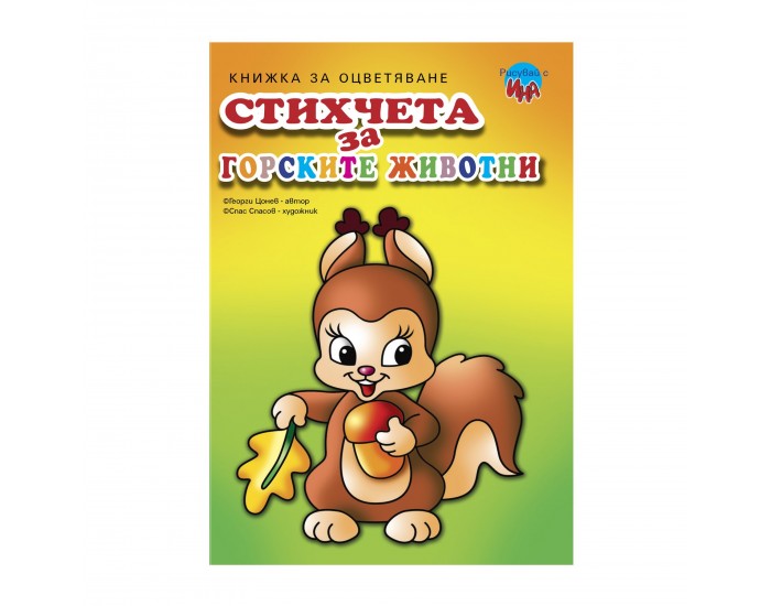 Книжка за оцветяване, стихчета за горските животни
