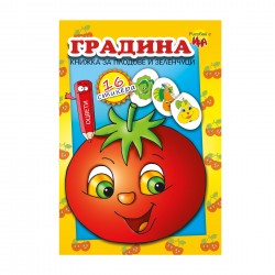 Книжка за оцветяване, със стикери градина - Издателство Ина