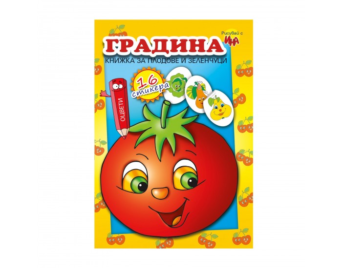 Книжка за оцветяване, със стикери градина