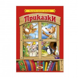 Приказки сборни - Български народни приказки - Офис аксесоари