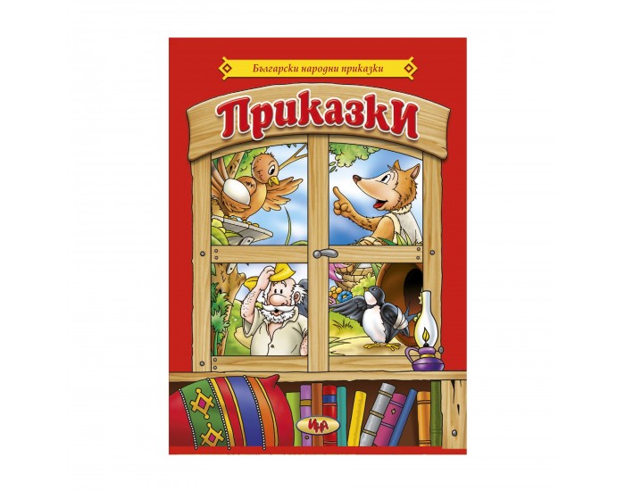 Приказки сборни - Български народни приказки