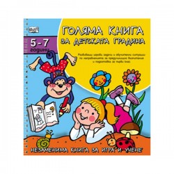 Голяма книга за детската градина, за 5-7 годишни деца - Офис аксесоари
