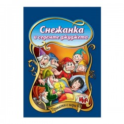 Приказка с игри - Снежанка и седемте джуджета - Офис аксесоари