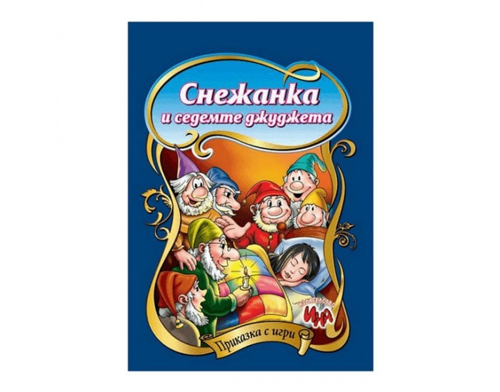 Приказка с игри - Снежанка и седемте джуджета