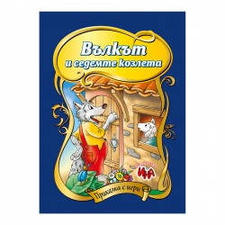Приказка с игри - Вълкът и седемте козлета - Офис аксесоари