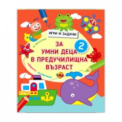 Игри и задачи за умни деца в предучилищна възраст, част 2 - Издателство Ина