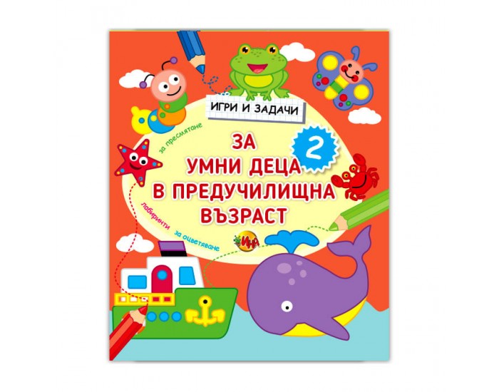 Игри и задачи за умни деца в предучилищна възраст, част 2