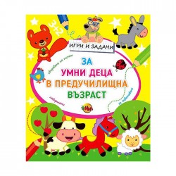 Игри и задачи за умни деца в предучилищна възраст - Издателство Ина