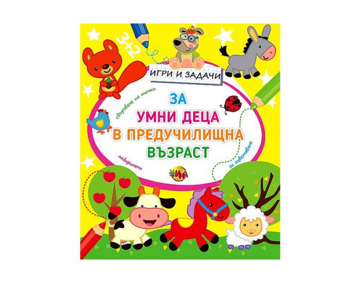 Игри и задачи за умни деца в предучилищна възраст