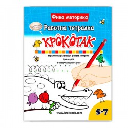 Крокотак - Работна тетрадка за фина моторика, 5-7 години - Офис аксесоари