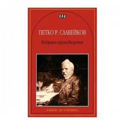 Петко Р. Славейков, избрани произведения - Изкуство и забавление