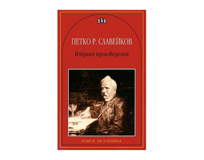 Петко Р. Славейков, избрани произведения