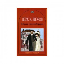Пейо К. Яворов, избрани стихотворения - Изкуство и забавление