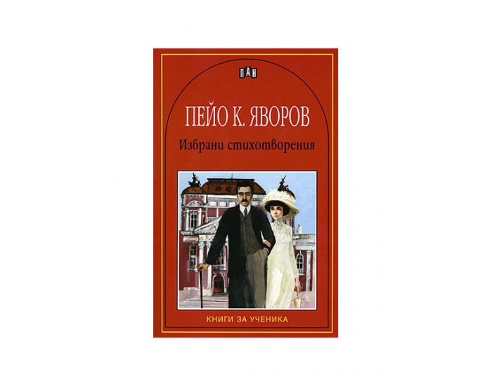 Пейо К. Яворов, избрани стихотворения