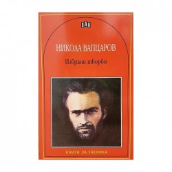 Никола Вапцаров, избрани творби - Изкуство и забавление