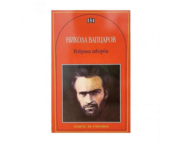 Никола Вапцаров, избрани творби
