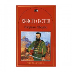 Христо Ботев, избрани творби - Изкуство и забавление