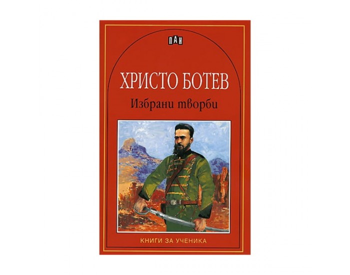 Христо Ботев, избрани творби