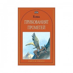 Прикованият Прометей - Офис аксесоари