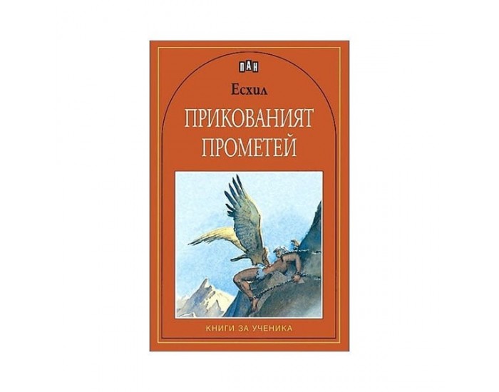 Прикованият Прометей