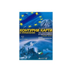 Контурни карти и упражнения по география и икономика, за 7 клас, с включени онлайн тестове, Атласи - Офис аксесоари