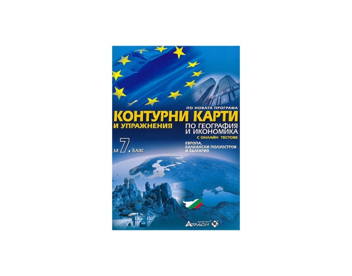 Контурни карти и упражнения по география и икономика, за 7 клас, с включени онлайн тестове, Атласи